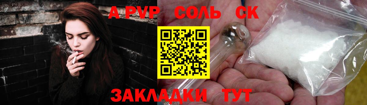 A-PVP крисы CK Северодвинск