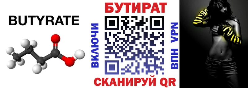 БУТИРАТ Butirat  Северодвинск 