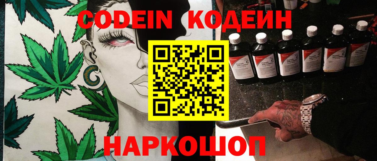 Codein напиток Lean (лин)  Codein Purple Drank  Северодвинск 