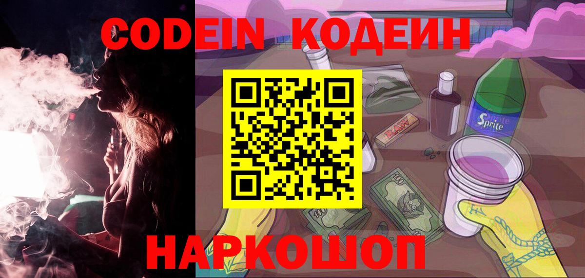 Кодеин напиток Lean (лин) Северодвинск
