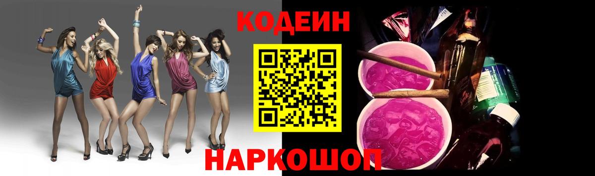 Северодвинск  Кодеин Purple Drank  Кодеиновый сироп Lean напиток Lean (лин)  Вход с VPN 